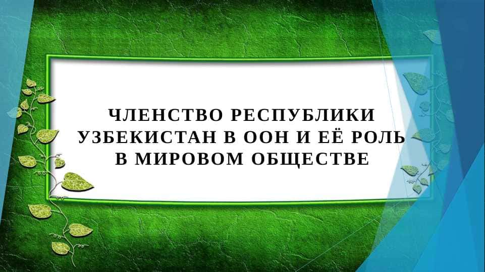 Членство Республики Узбекистан в ООН и её роль в мировом обществе
