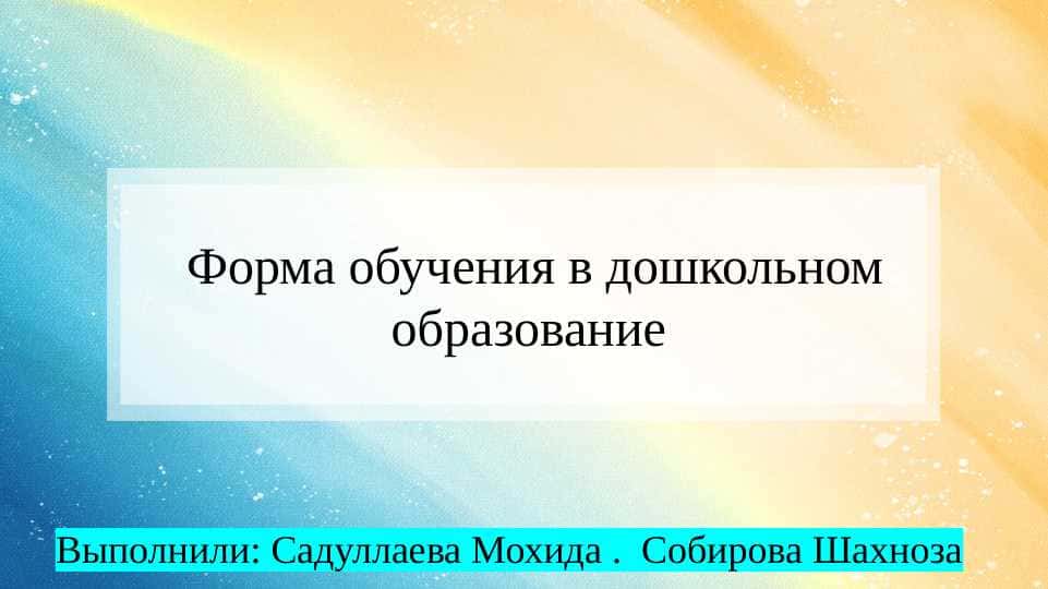 Форма обучения в дошкольном образование