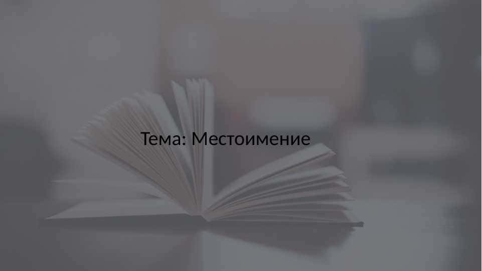 Местоимение