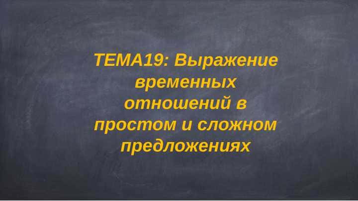 Выражение временных отношений в простом и сложном предложениях