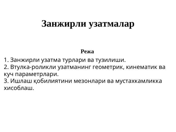 Занжирли узатмалар