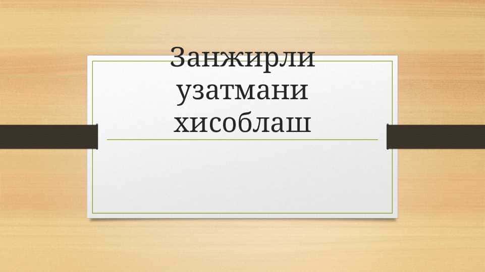 Занжирли узатмани хисоблаш