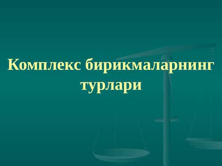 Комплекс бирикмаларнинг турлари