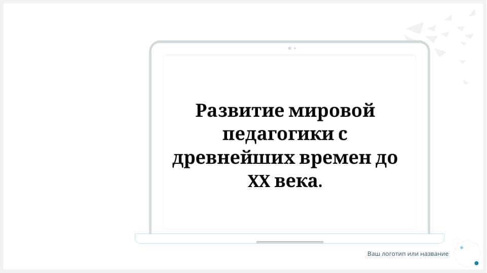 Развитие мировой педагогики с древнейших времен до XX века