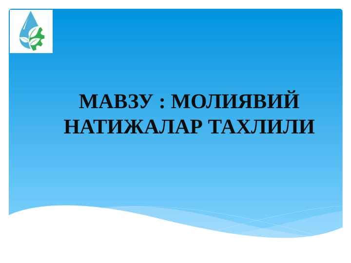 МОЛИЯВИЙ НАТИЖАЛАР ТАХЛИЛИ