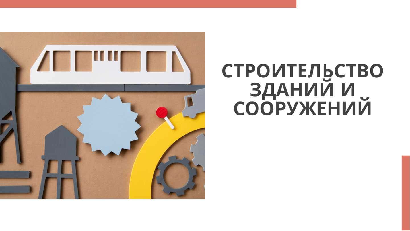 СТРОИТЕЛЬСТВО ЗДАНИЙ И СООРУЖЕНИЙ
