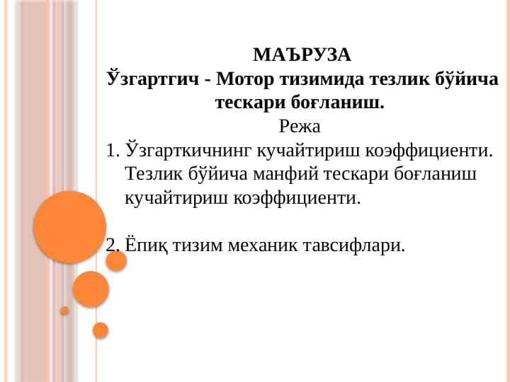 Ўзгартгич - Мотор тизимида тезлик бўйича тескари боғланиш