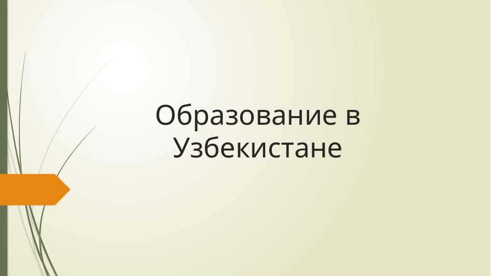 Образование в Узбекистане. Slayd