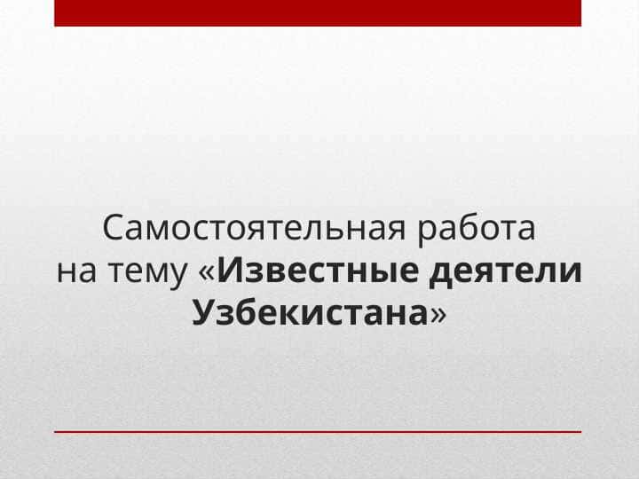 Известные деятели УзбекистанаИзвестные деятели Узбекистана