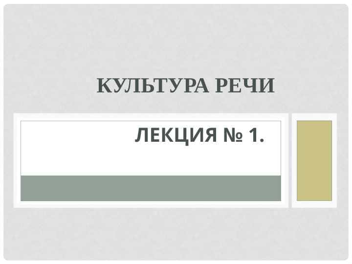 Культура речи