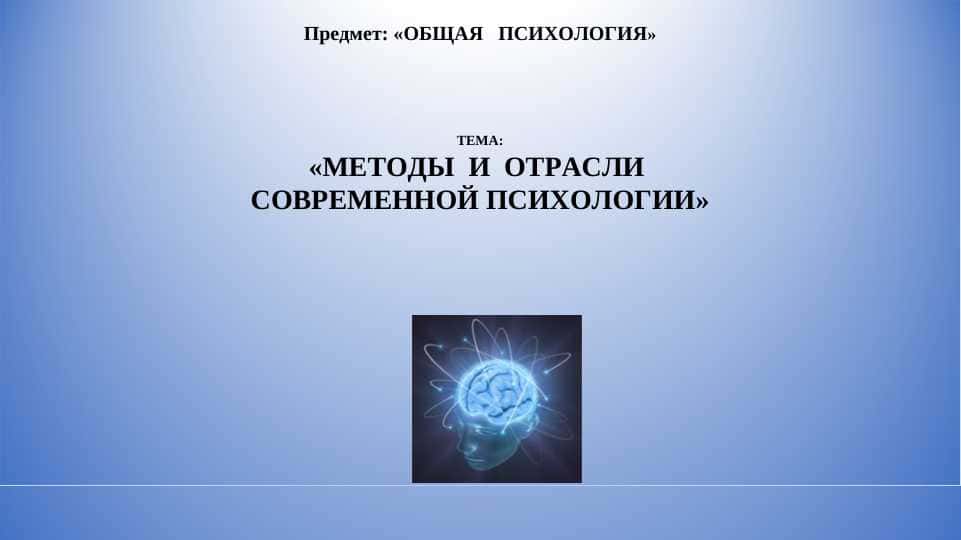 МЕТОДЫ И ОТРАСЛИ СОВРЕМЕННОЙ ПСИХОЛОГИИ