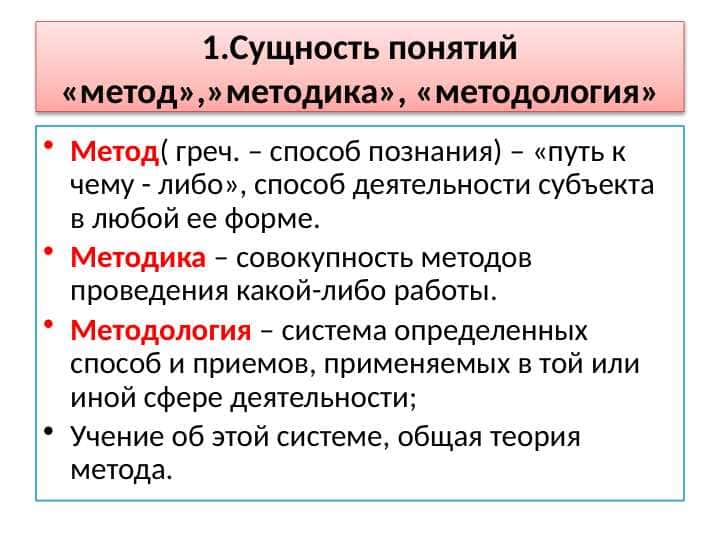 Сущность понятий «метод»,»методика», «методология»