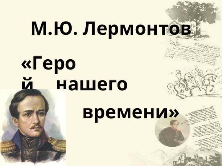 М.Ю. Лермонтов «Герой нашего времени»