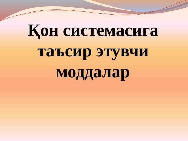 Qon sistemasiga taʼsir qiluvchi moddalar
