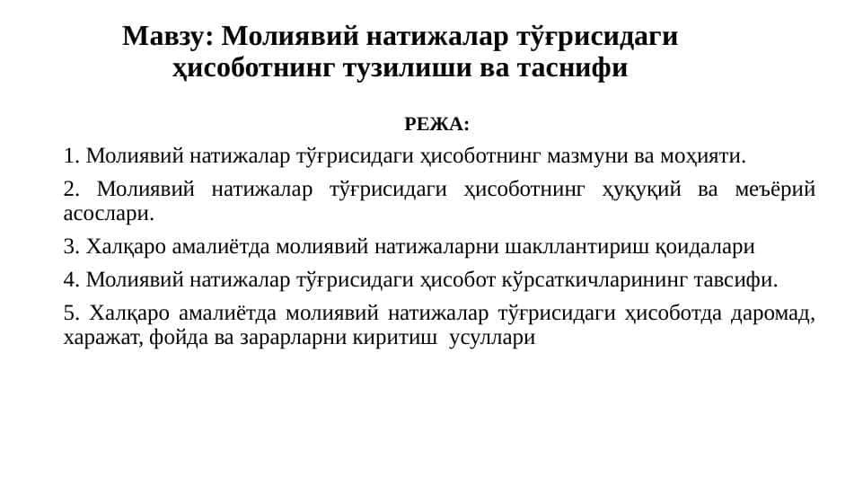 Молиявий натижалар тўғрисидаги ҳисоботнинг тузилиши ва таснифи