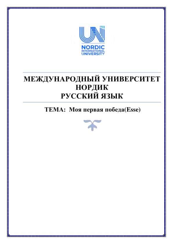 Моя первая победа.Esse.