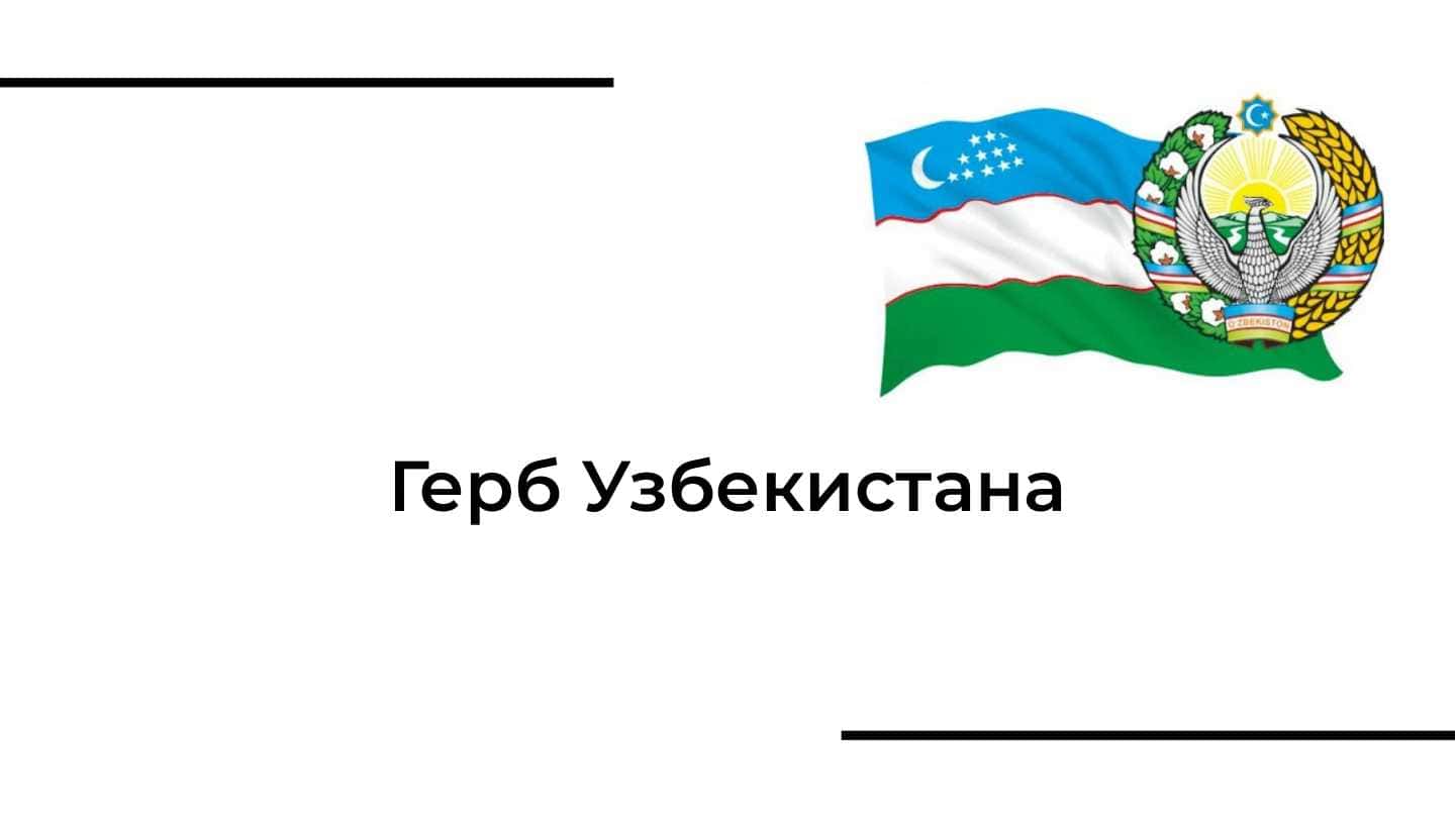 Герб Узбекистана