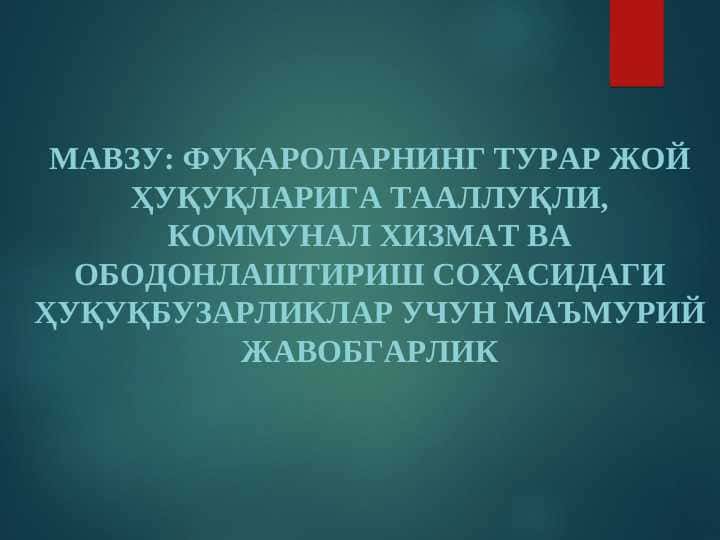 ФУҚАРОЛАРНИНГ ТУРАР ЖОЙ ҲУҚУҚЛАРИГА ТААЛЛУҚЛИ, КОММУНАЛ ХИЗМАТ ВА ОБОДОНЛАШТИРИШ СОҲАСИДАГИ ҲУҚУҚБУЗАРЛИКЛАР УЧУН МАЪМУРИЙ ЖАВОБГАРЛИК