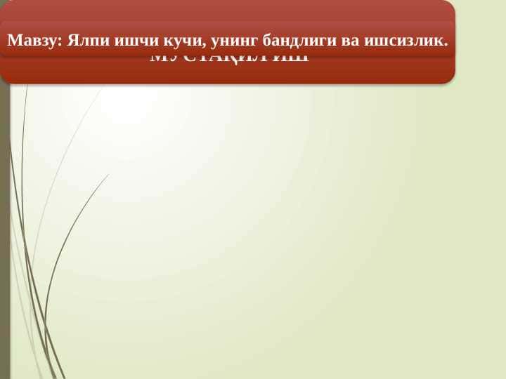 Ялпи ишчи кучи, унинг бандлиги ва ишсизлик.