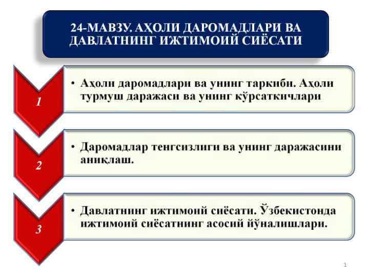 АҲОЛИ ДАРОМАДЛАРИ ВА ДАВЛАТНИНГ ИЖТИМОИЙ СИЁСАТИ