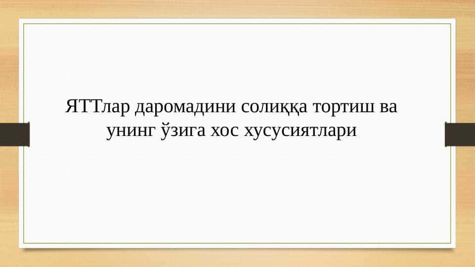 ЯТТлар даромадини солиққа тортиш ва унинг ўзига хос хусусиятлари