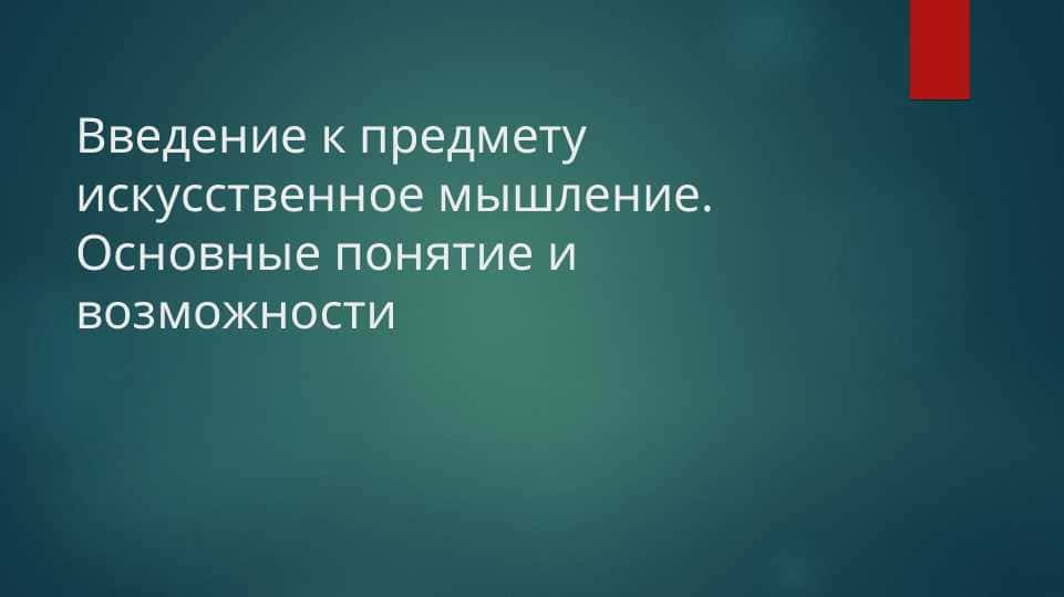 sun'iy intellekt haqida(rus tilida prezentatsiya)
