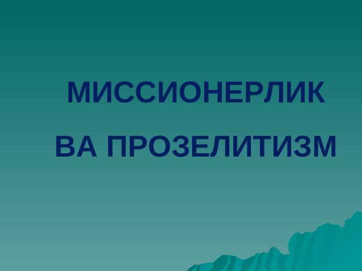 МИССИОНЕРЛИК ВА ПРОЗЕЛИТИЗМ
