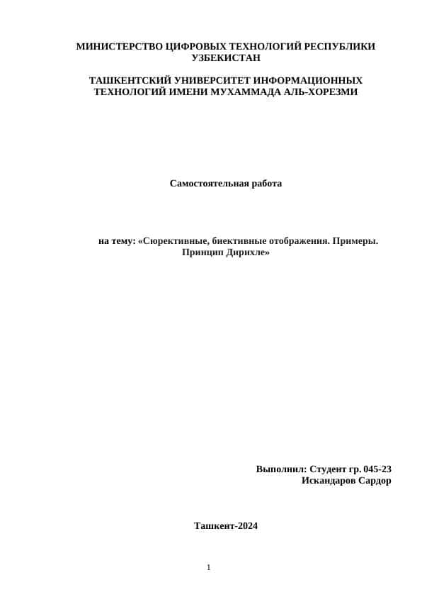 Сюрективные, биективные отображения. Примеры. Принцип Дирихле