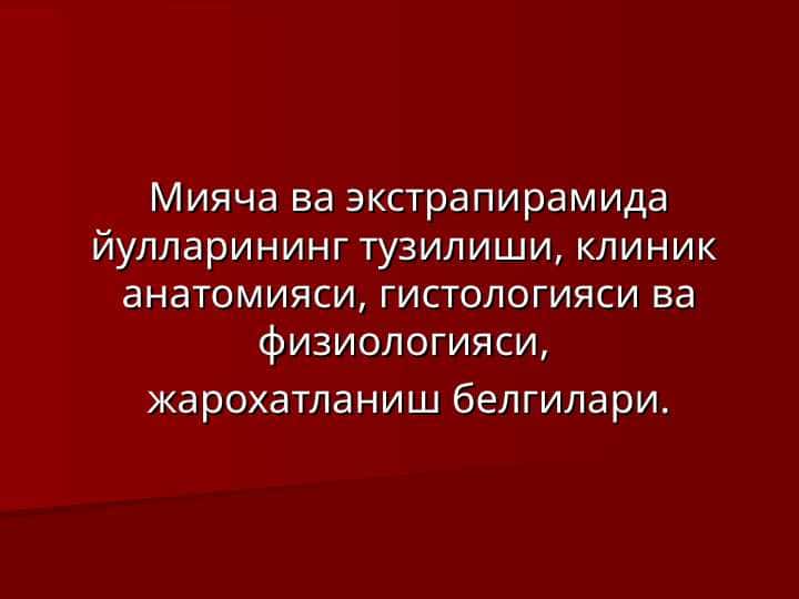Мияча ва экстрапирамида йулларининг тузилиши, клиник анатомияси, гистологияси ва физиологияси, жарохатланиш белгилари