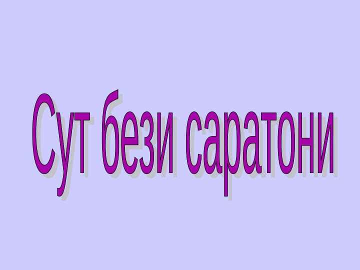 Сут бези саратони