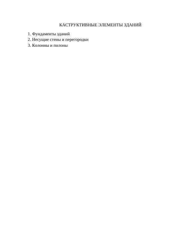 Каструктивные элементы зданий