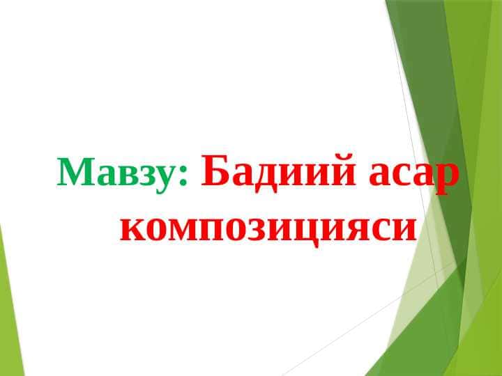 Бадиий асар композицияси