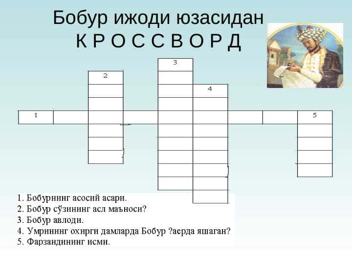 Бобур ижоди юзасидан К Р О С С В О Р Д