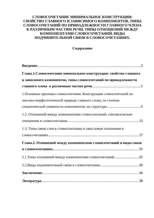 СЛОВОСОЧЕТАНИЕ МИНИМАЛЬНОЕ КОНСТРУКЦИИ: СВОЙСТВО ГЛАВНОГО И ЗАВИСИМОГО КОМПОНЕНТОВ, ТИПЫ СЛОВОСОЧЕТАНИЙ ПО ПРИНАДЛЕЖНОСТИ ГЛАВНОГО ЧЛЕНА К РАЗЛИЧНЫМ ЧАСТЯМ РЕЧИ, ТИПЫ ОТНОШЕНИЙ МЕЖДУ КОМПОНЕНТАМИ СЛОВОСОЧЕТАНИЙ, ВИДЫ ПОДЧИНИТЕЛЬНОЙ СВЯЗИ В СЛОВОСОЧЕТАНИЯХ.