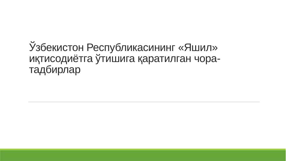 Ўзбекистон Республикасининг «Яшил» иқтисодиётга ўтишига қаратилган чора-тадбирлар