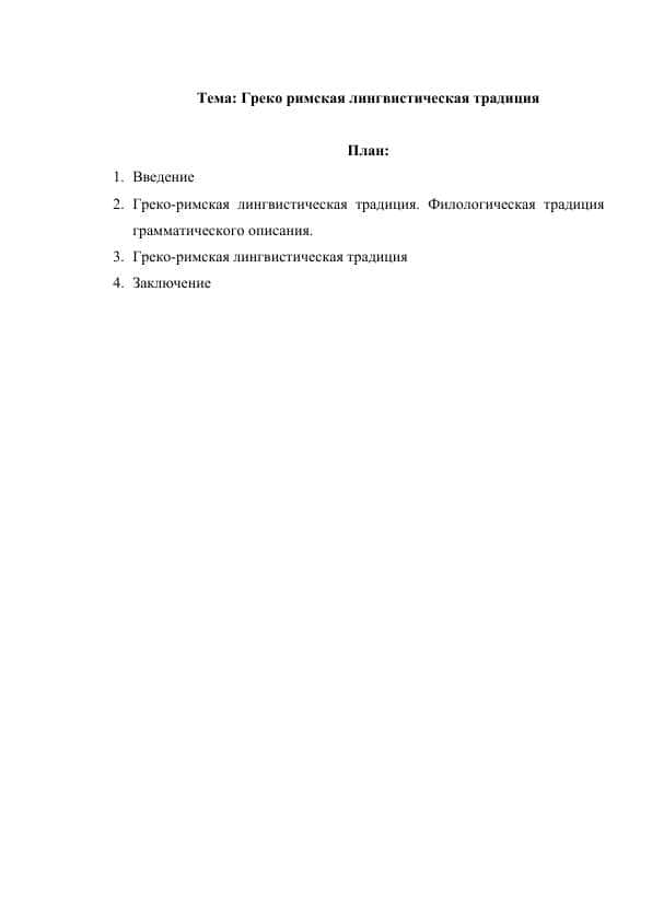 Греко римская лингвистическая традиция