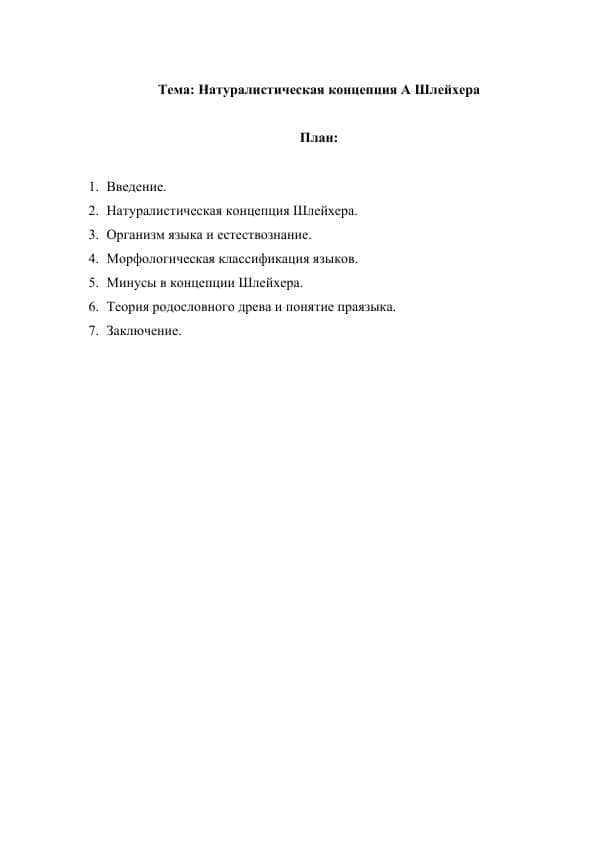 Натуралистическая концепция А Шлейхера