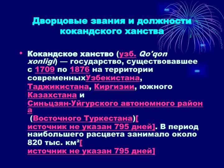 Дворцовые звания и должности кокандского ханства