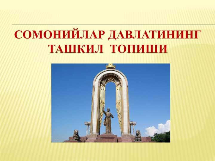 СОМОНИЙЛАР ДАВЛАТИНИНГ ТАШКИЛ ТОПИШИ