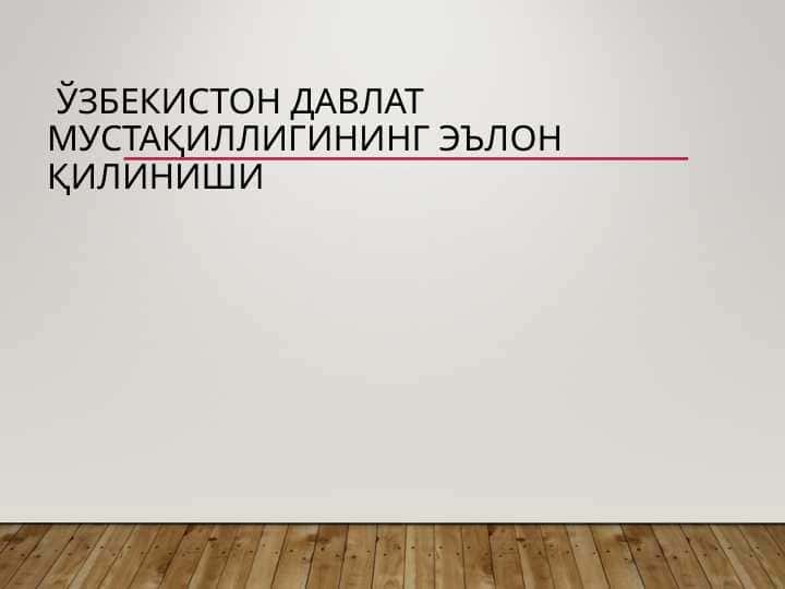 Ўзбекистон давлат мустақиллигининг эълон қилиниши