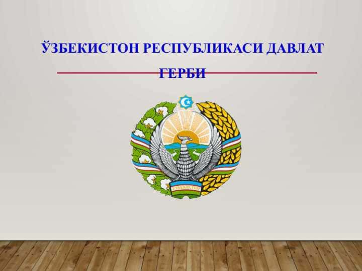 ЎЗБЕКИСТОН РЕСПУБЛИКАСИ ДАВЛАТ ГЕРБИ