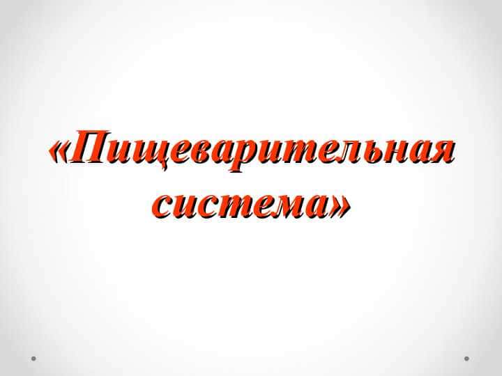 «Пищеварительная система»