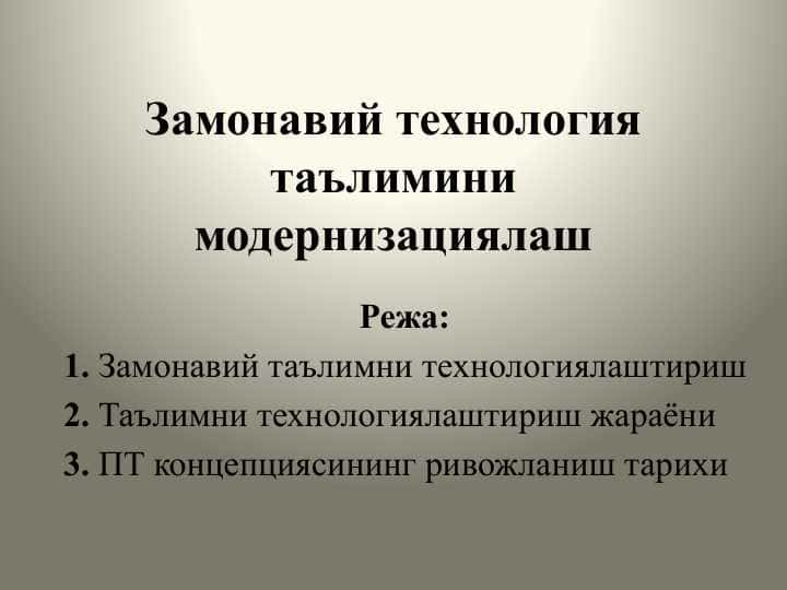Замонавий технология таълимини модернизациялаш