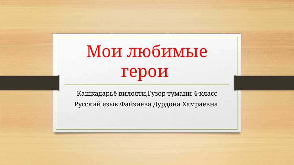 Мои любимые герои rus tilida
