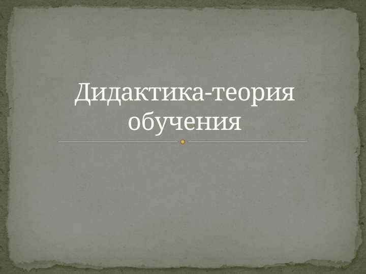 Дидактика-теория обучения
