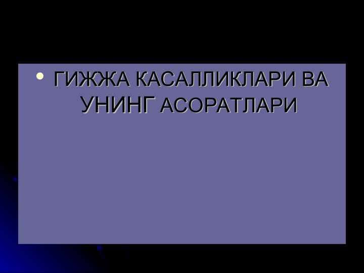 ГИЖЖА КАСАЛЛИКЛАРИ ВА УНИНГ АСОРАТЛАРИ