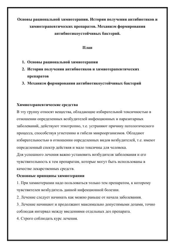 Основы рациональной химиотерапии. История получения антибиотиков и химиотерапевтических препаратов. Механизм формирования антибиотикоустойчивых бактерий