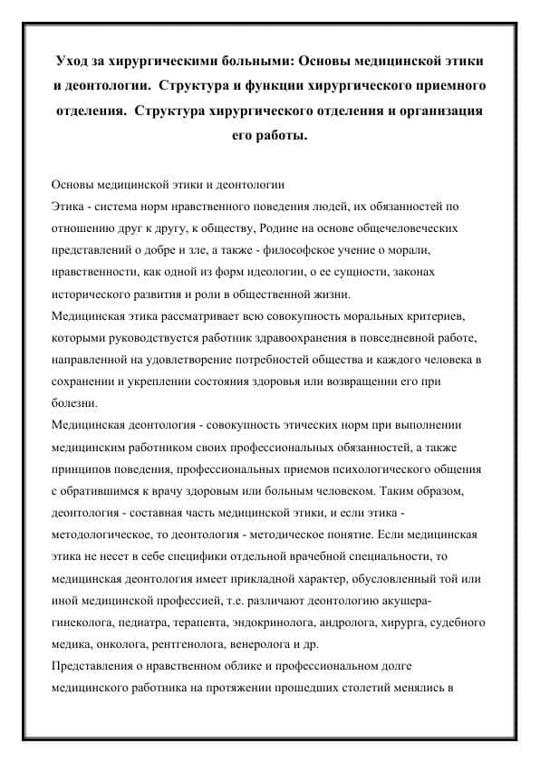 Уход за хирургическими больными: Основы медицинской этики и деонтологии. Структура и функции хирургического приемного отделения. Структура хирургического отделения и организация его работы.