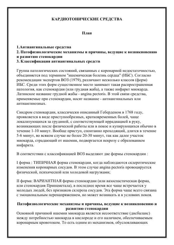 КАРДИОТОНИЧЕСКИЕ СРЕДСТВА