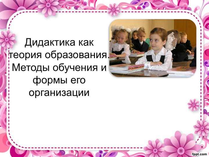 Дидактика как теория образования. Методы обучения и формы его организации